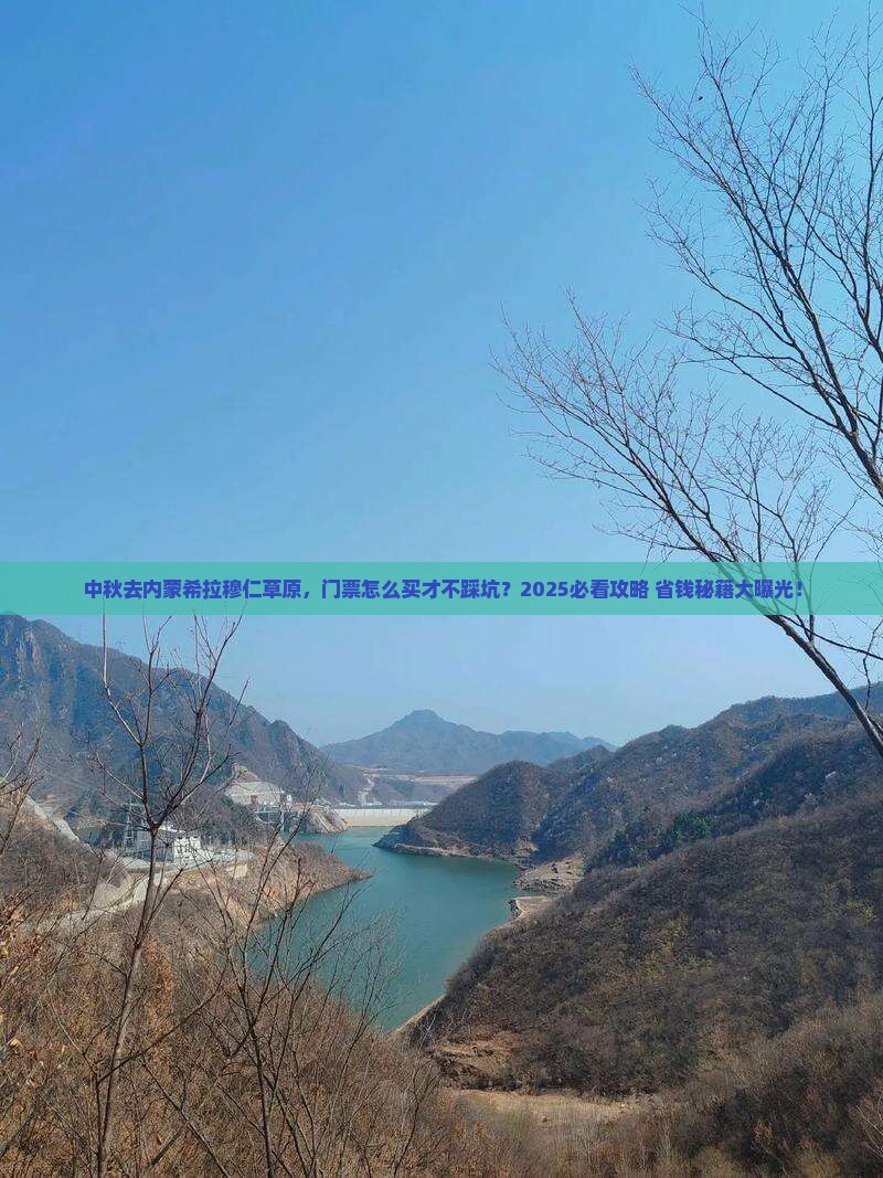 中秋节到内蒙希拉穆仁草原门票