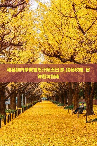 和县到内蒙成吉思汗陵五日游