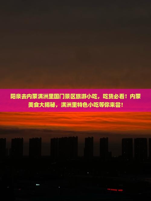 阳泉去内蒙满洲里国门景区旅游小吃