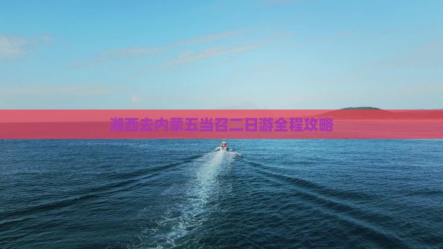 湘西去内蒙五当召二日游