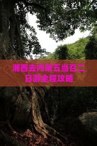 湘西去内蒙五当召二日游