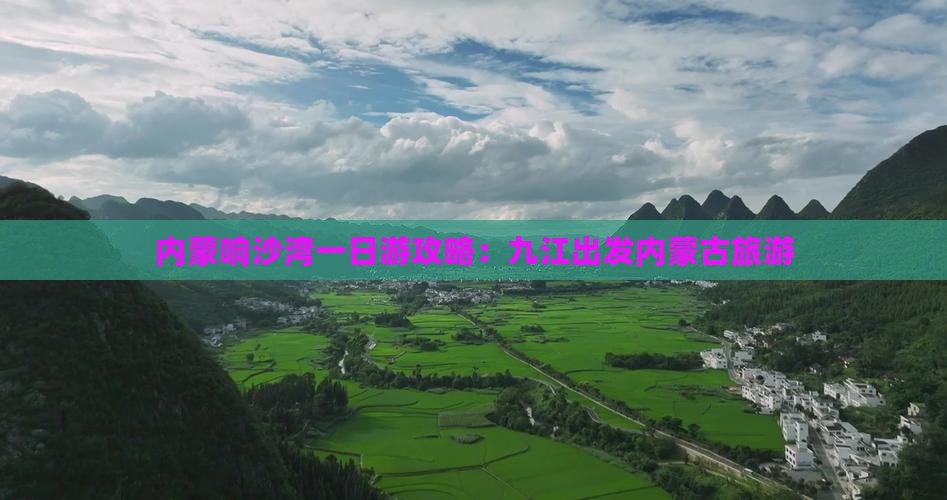 九江到内蒙响沙湾一日游