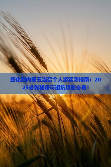 绥化到内蒙五当召个人游