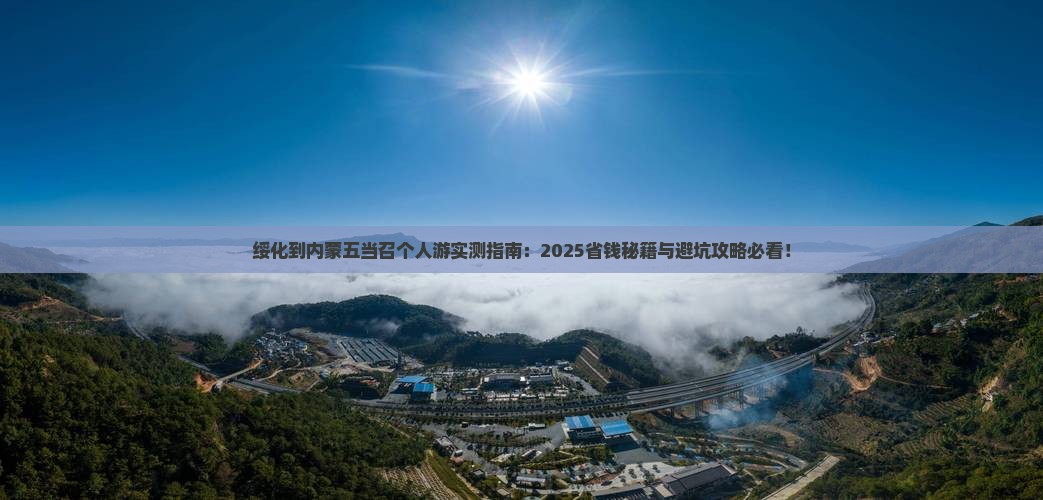 绥化到内蒙五当召个人游