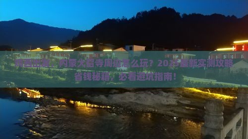 鸡西去内蒙大召寺哪里玩