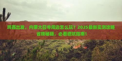 鸡西去内蒙大召寺哪里玩