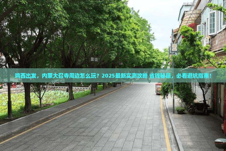 鸡西去内蒙大召寺哪里玩