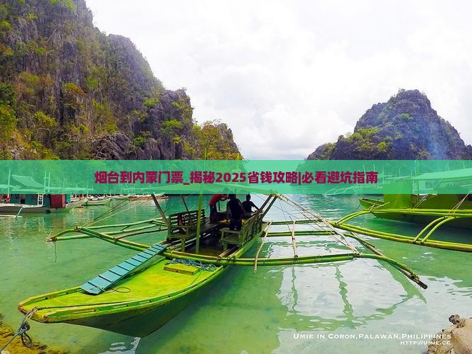 烟台到内蒙门票