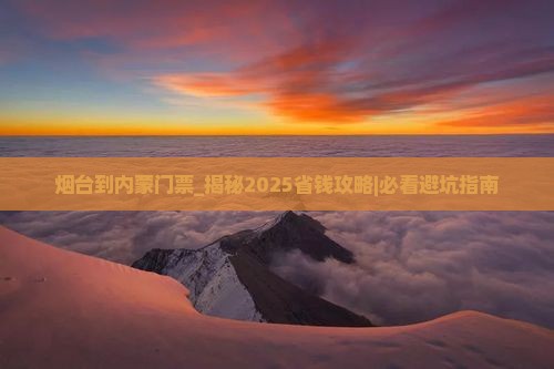 烟台到内蒙门票