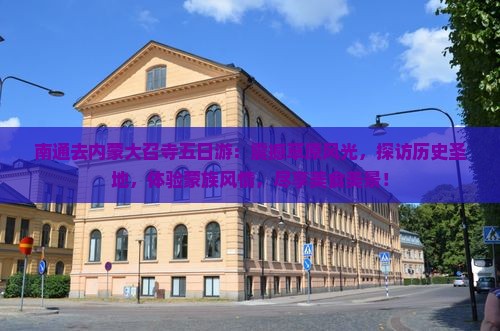 南通去内蒙大召寺五日游