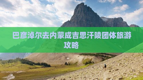 巴彦淖尔去内蒙成吉思汗陵团体旅游