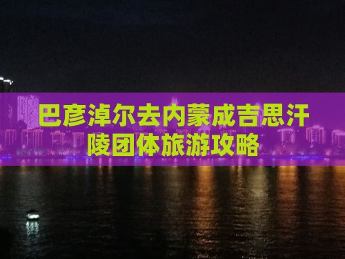 巴彦淖尔去内蒙成吉思汗陵团体旅游