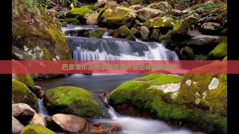 巴彦淖尔去内蒙成吉思汗陵团体旅游