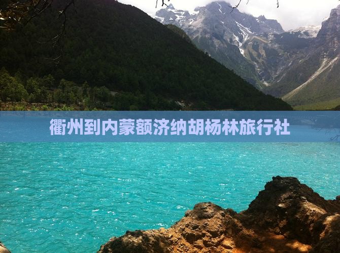 衢州到内蒙额济纳胡杨林旅行社