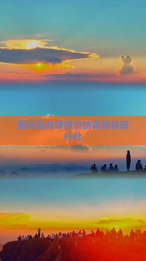 衢州到内蒙额济纳胡杨林旅行社