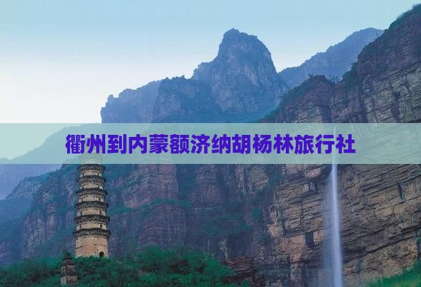 衢州到内蒙额济纳胡杨林旅行社
