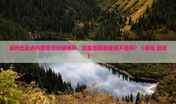 湖州去内蒙额济纳胡杨林必去地