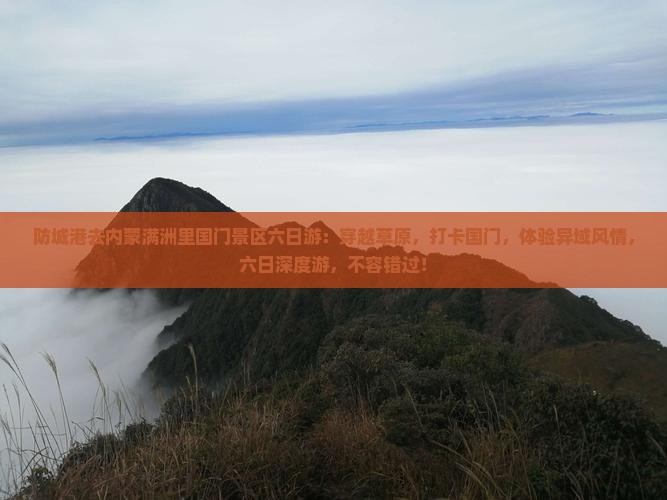 防城港去内蒙满洲里国门景区六日游