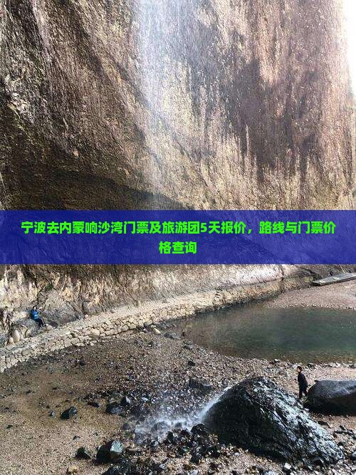 宁波去内蒙响沙湾门票