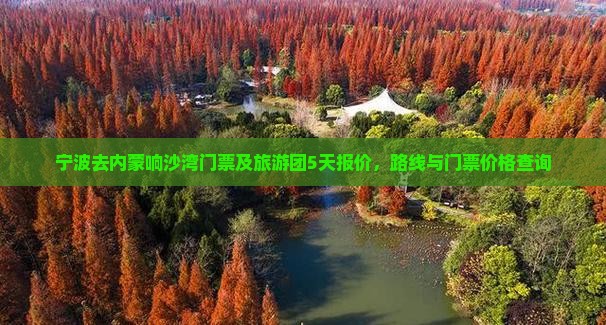 宁波去内蒙响沙湾门票