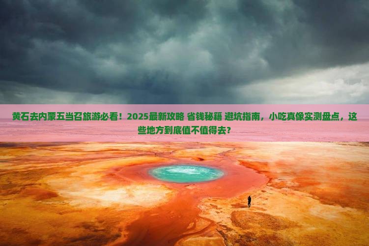 黄石去内蒙五当召旅游小吃