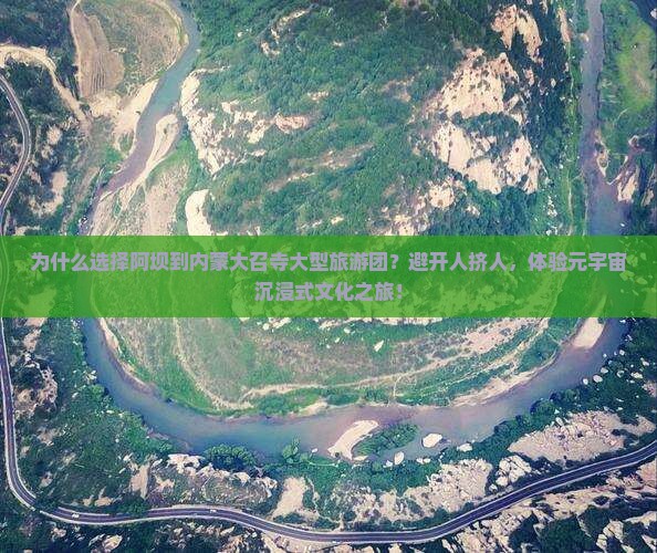 阿坝到内蒙大召寺大型旅游团