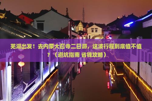 芜湖去内蒙大召寺二日游
