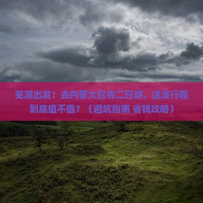 芜湖去内蒙大召寺二日游