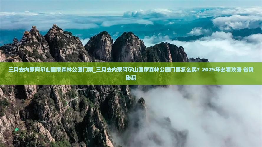 三月去内蒙阿尔山国家森林公园门票