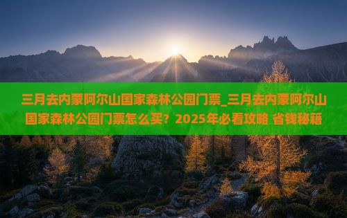 三月去内蒙阿尔山国家森林公园门票