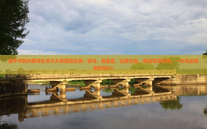 端午节到内蒙呼伦贝尔大草原四日游