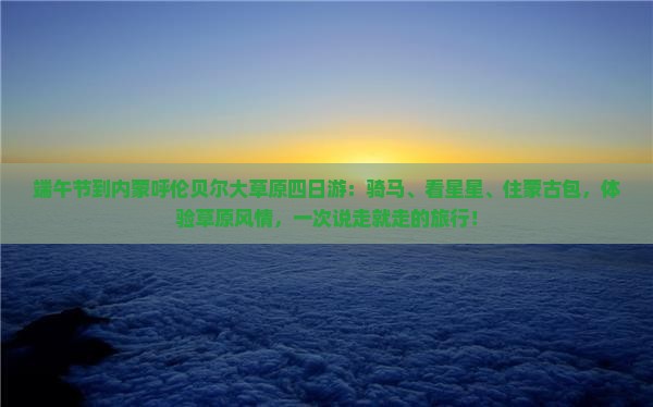 端午节到内蒙呼伦贝尔大草原四日游