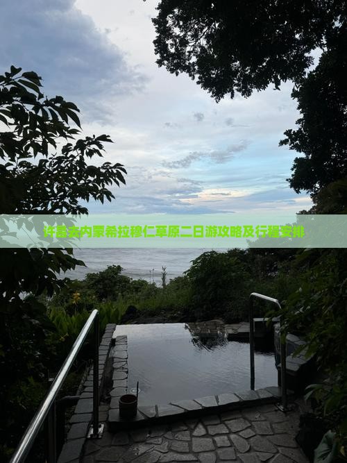 许昌去内蒙希拉穆仁草原二日游