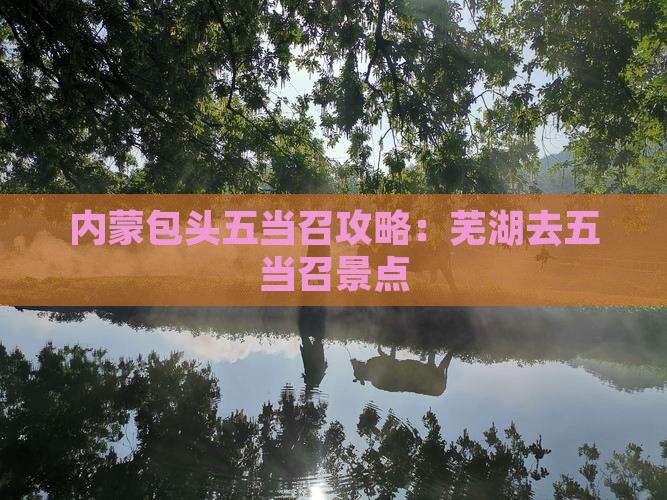 芜湖去内蒙五当召景点