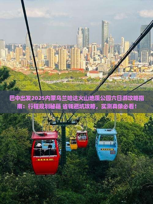 巴中去内蒙乌兰哈达火山地质公园六日游