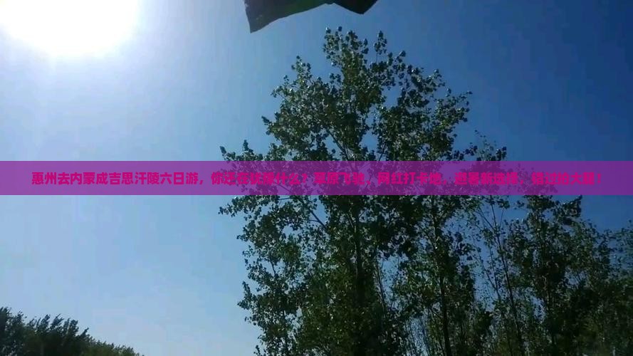惠州去内蒙成吉思汗陵六日游