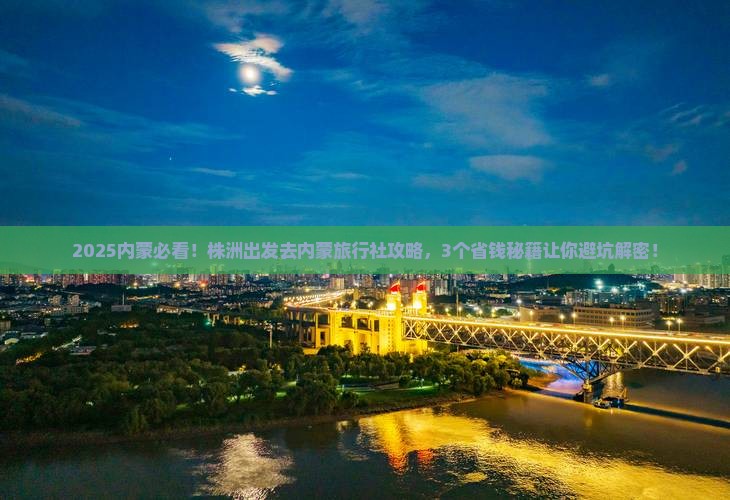 株洲去内蒙旅行社
