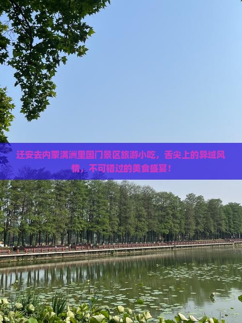 迁安去内蒙满洲里国门景区旅游小吃 迁安去内蒙满洲里国门景区旅游小吃