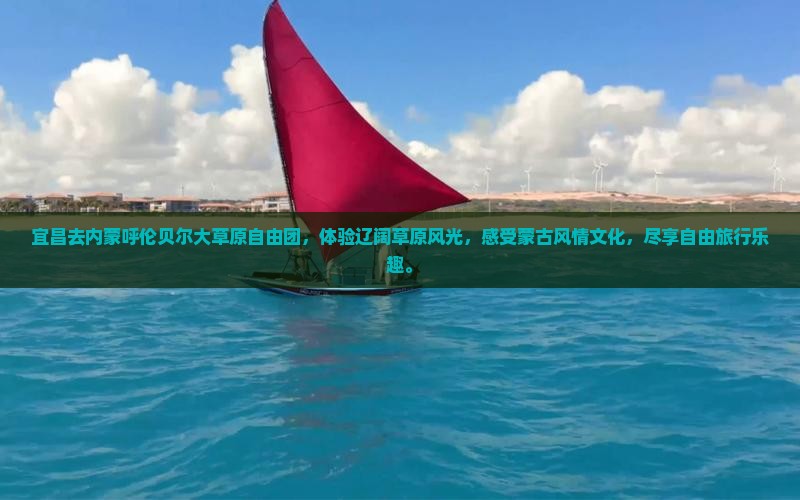 宜昌去内蒙呼伦贝尔大草原自由团