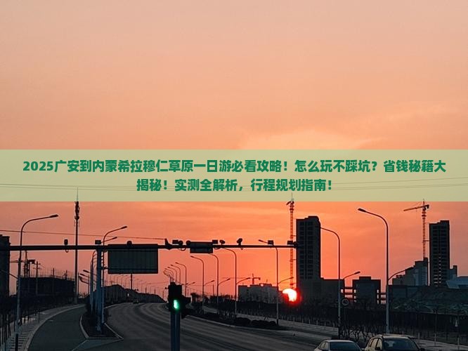 广安到内蒙希拉穆仁草原一日游
