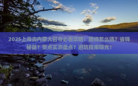 上海去内蒙大召寺攻略