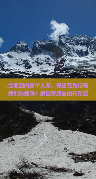 合肥到内蒙个人游