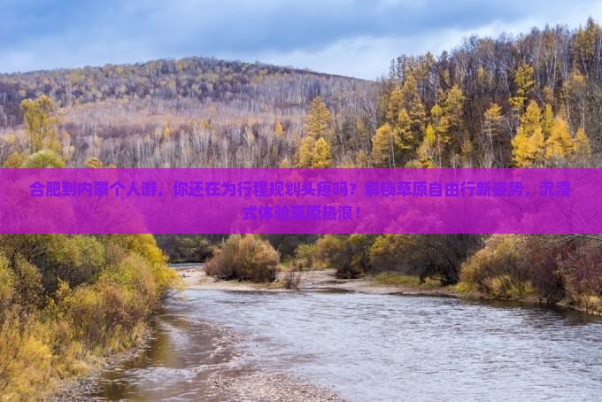 合肥到内蒙个人游