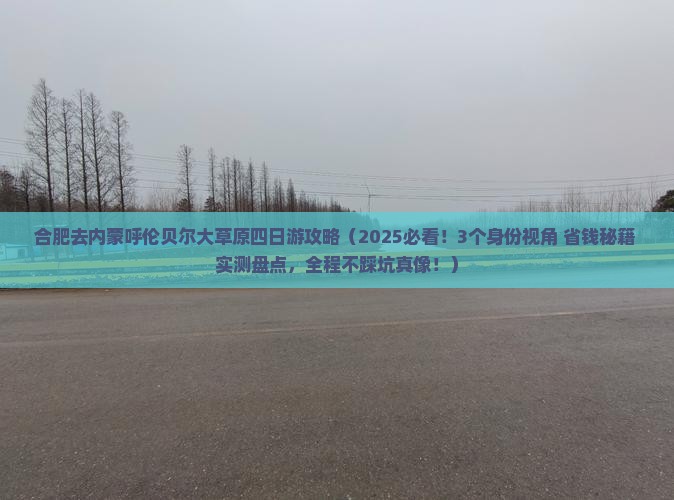 合肥去内蒙呼伦贝尔大草原四日游 合肥去内蒙呼伦贝尔大草原四日游