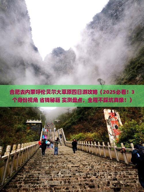 合肥去内蒙呼伦贝尔大草原四日游 合肥去内蒙呼伦贝尔大草原四日游