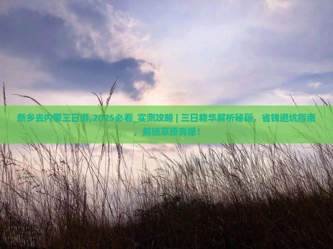 新乡去内蒙三日游