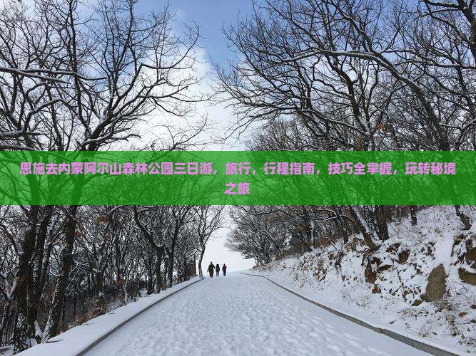 恩施去内蒙阿尔山国家森林公园三日游