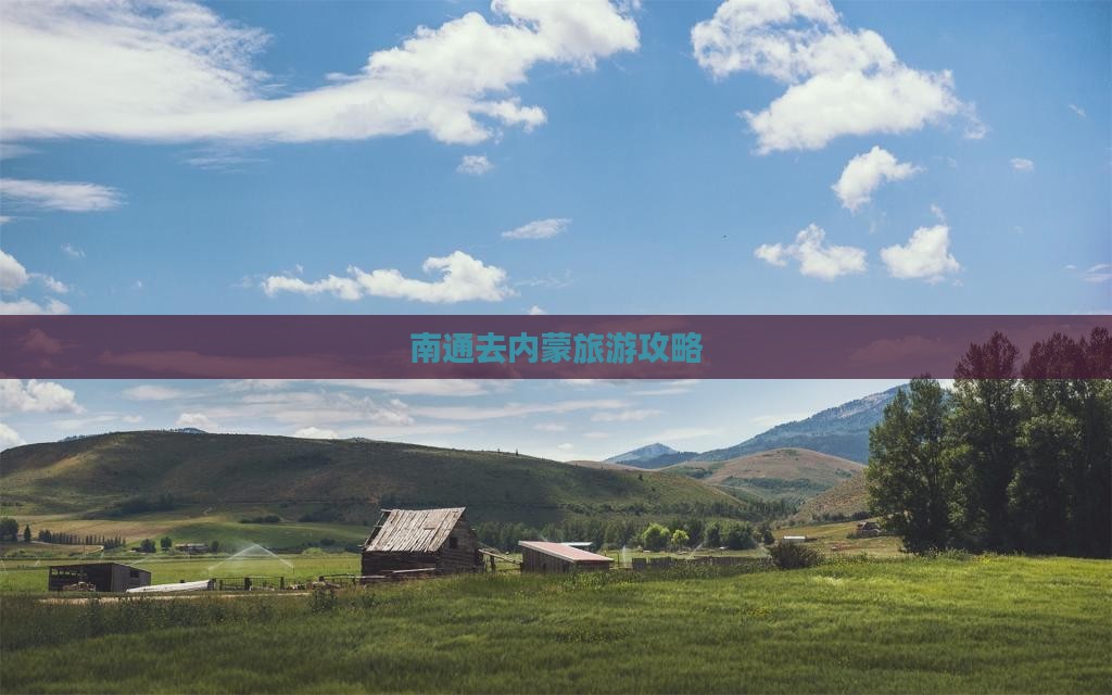 南通去内蒙旅游