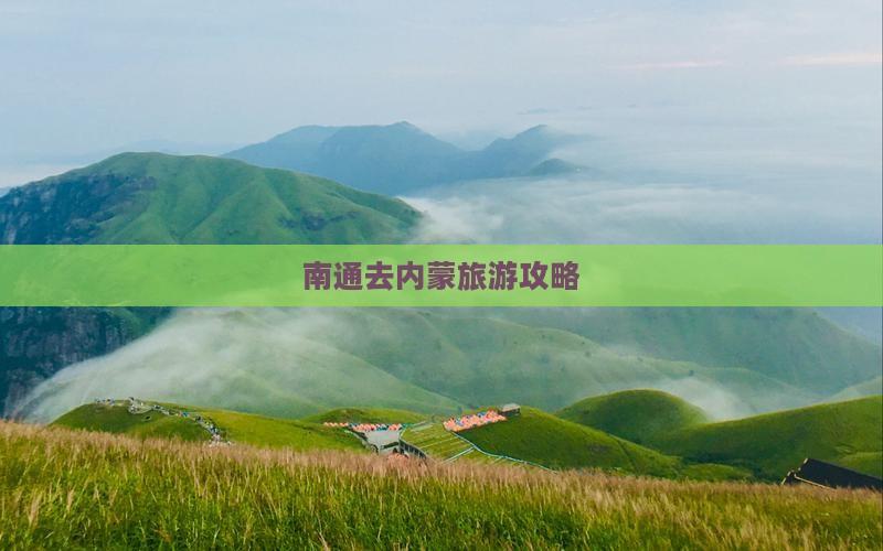 南通去内蒙旅游