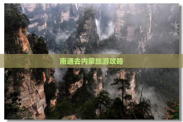 南通去内蒙旅游